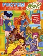 Рисуем и играем с WINX. Книжка-раскраска N 5