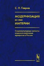 Модернизация во имя империи: Социокультурные аспекты модернизационных процессов в России