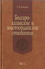 Болгаро-казанские и золотоордынские отношения в XIII-XVI вв