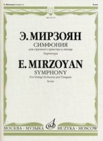Симфония: для струнного оркестра и литавр. Партитура
