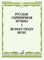 Русская скрипичная музыка-1. Для скрипки и фортепиано