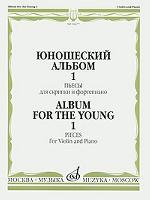 Юношеский альбом-1. Пьесы для скрипки и фортепиано