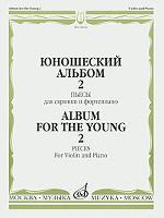 Юношеский альбом-2. Пьесы для скрипки и фортепиано