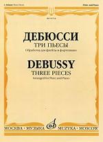 Дебюсси. Три пьесы. Обработка для флейты и фортепиано Т. Смирновой
