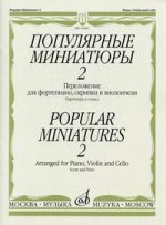Популярные миниатюры . Вып. 2. Переложение для фортепиано, скрипки и виолончели: Парнитура и голоса. +вкладыш