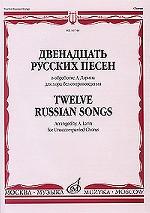 Двенадцать русских песен в обработке А. Ларина для хора без сопровождения