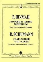 Р. Шуман. Любовь и жизнь женщины / R. Schumann: Frauenliebe und -Leben