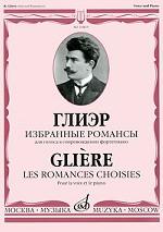 Глиэр. Избранные романсы для голоса в сопровождении фортепиано / Gliere: Les romances choisies: Pour la voix et le piano