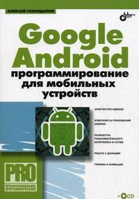 Google android. Программирование для мобильных устройств (+CD)
