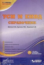 УСН и ЕНВД. Справочник + CD