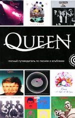 Queen. Полный путеводитель по песням и альбомам