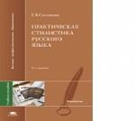 Практическая стилистика русского языка. 4-е изд., стер