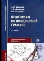 Практикум по инженерной графике. 5-е изд., стер
