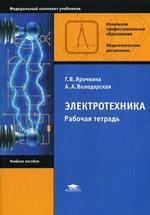 Электротехника: Рабочая тетрадь. 7-е изд., стер