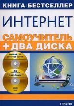 Самоучитель Интернет (+ 2 CD-ROM)