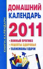 Домашний календарь 2011