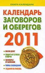 Календарь заговоров и оберегов. 2011