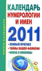 Календарь нумерологии и имен на 2011 год
