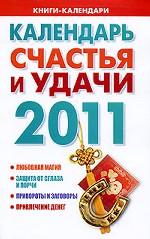Календарь счастья и удачи 2011
