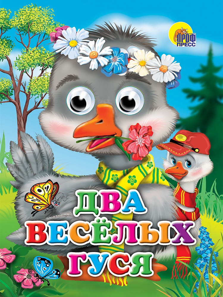ГЛАЗКИ. ДВА ВЕСЁЛЫХ ГУСЯ (ГУСИ)