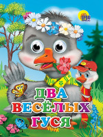 ГЛАЗКИ. ДВА ВЕСЁЛЫХ ГУСЯ (ГУСИ)