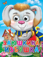 ГЛАЗКИ. ЗАЮШКИНА ИЗБУШКА (ЗАЯЦ В ШАРФЕ)