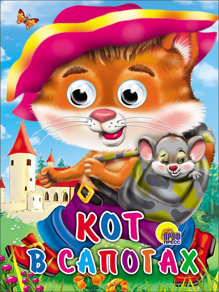ГЛАЗКИ. КОТ В САПОГАХ (КОТ С МЫШКОЙ)