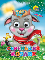 ГЛАЗКИ. СЕРЕНЬКИЙ КОЗЛИК (КОЗЛИК В ШАРФЕ)