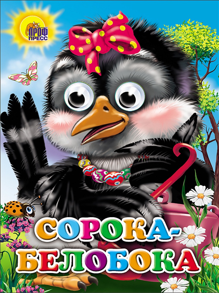 ГЛАЗКИ. СОРОКА-БЕЛОБОКА (СОРОКА С БАНТОМ)