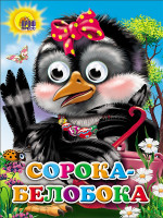 ГЛАЗКИ. СОРОКА-БЕЛОБОКА (СОРОКА С БАНТОМ)