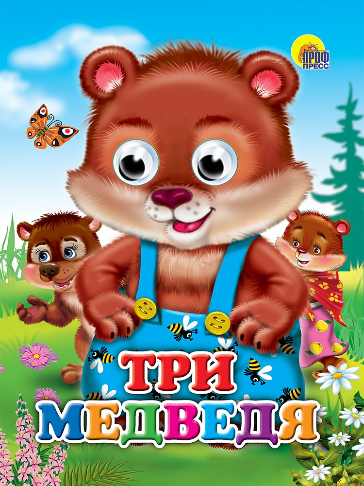 ГЛАЗКИ. ТРИ МЕДВЕДЯ (МЕДВЕДИ)