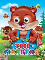 ГЛАЗКИ. ТРИ МЕДВЕДЯ (МЕДВЕДИ)