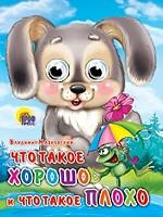 ГЛАЗКИ. ЧТО ТАКОЕ ХОРОШО И ЧТО ТАКОЕ ПЛОХО (ЗАЙКА)