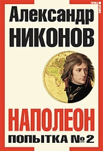 Наполеон. Попытка №2. 3-е издание