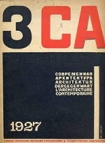 Репринт журнала " Современная архитектура" №1-6, 1927