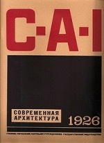 Репринт журнала " Современная архитектура" №1-6, 1926