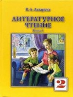 Литературное чтение: Учебник для 2 класса: В 2 кн.: Кн. 1 Изд. 4-е/ 5-е