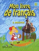 Mon livre de francais / Французский язык. 2 класс. В 2 частях. Часть 2