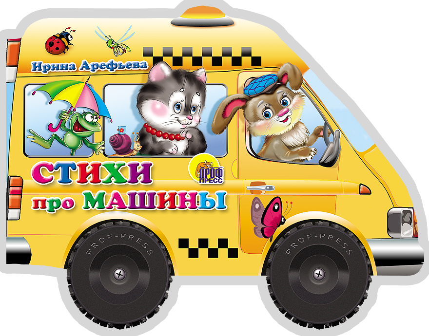 КОЛЕСИКИ. СТИХИ ПРО МАШИНЫ