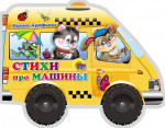 КОЛЕСИКИ. СТИХИ ПРО МАШИНЫ