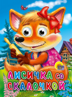 ГЛАЗКИ. ЛИСИЧКА СО СКАЛОЧКОЙ
