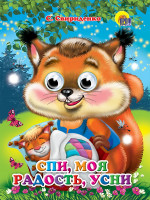 ГЛАЗКИ. СПИ, МОЯ РАДОСТЬ, УСНИ