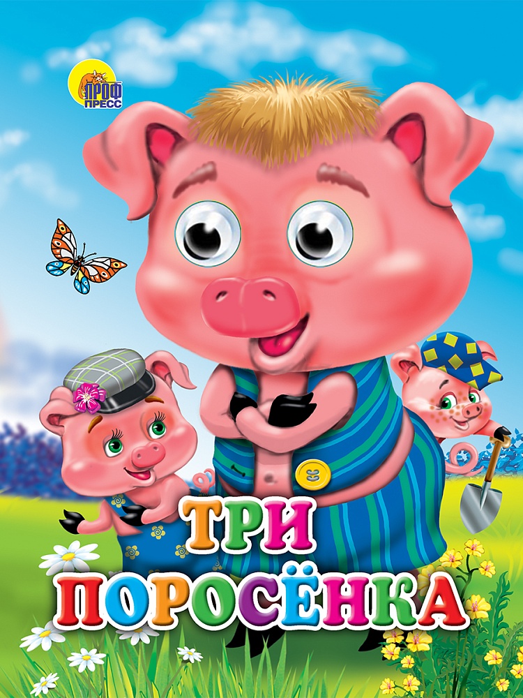 ГЛАЗКИ. ТРИ ПОРОСЕНКА (ПОРОСЯТА В КЕПКАХ)