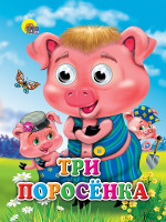 ГЛАЗКИ. ТРИ ПОРОСЕНКА (ПОРОСЯТА В КЕПКАХ)