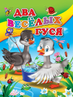 ЦК МИНИ. ДВА ВЕСЕЛЫХ ГУСЯ (С ВЕДЕРКОМ)