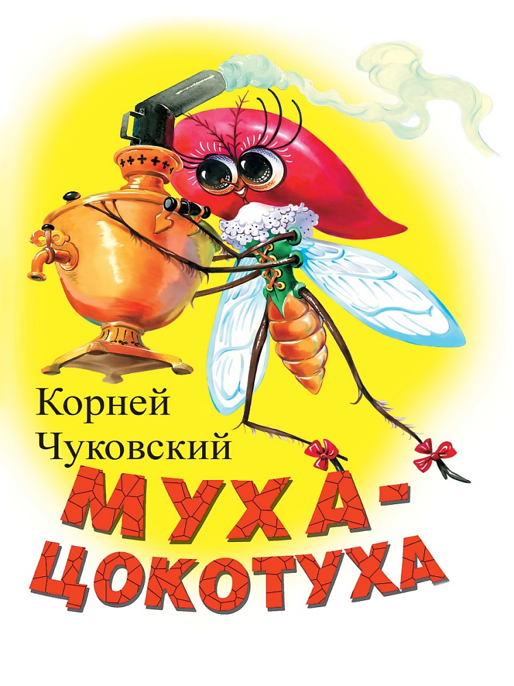 ЦК МИНИ. МУХА-ЦОКОТУХА (БЕЛАЯ)