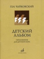 Детский альбом: Переложение для детского хора А. Кожевникова, стихи В. Лунина