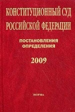 Конституционный Суд Российской Федерации. Постановления. Определения. 2009