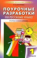 Поурочные разработки по русскому языку. 1 класс
