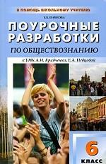 Поурочные разработки по обществознанию. 6 класс